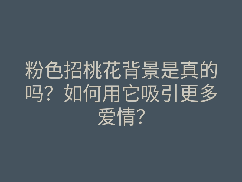 粉色招桃花背景是真的吗?如何用它吸引更多爱情?
