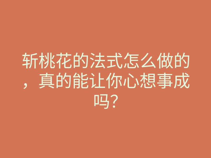 斩桃花的法式怎么做的,真的能让你心想事成吗?