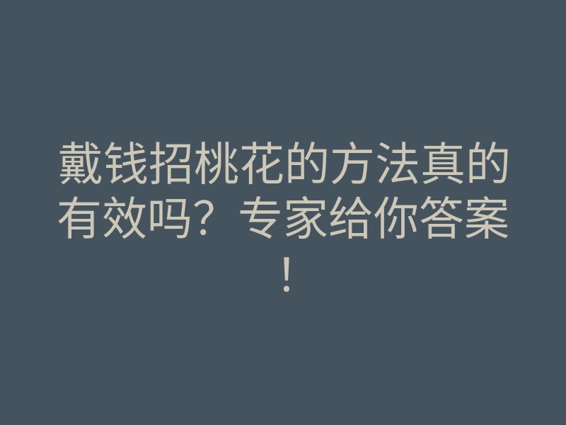 戴钱招桃花的方法真的有效吗？专家给你答案！