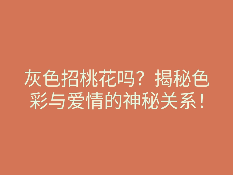 灰色招桃花吗?揭秘色彩与爱情的神秘关系!