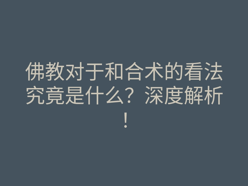 佛教对于和合术的看法究竟是什么?深度解析!