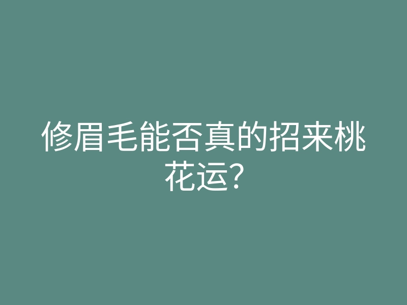 修眉毛能否真的招来桃花运?