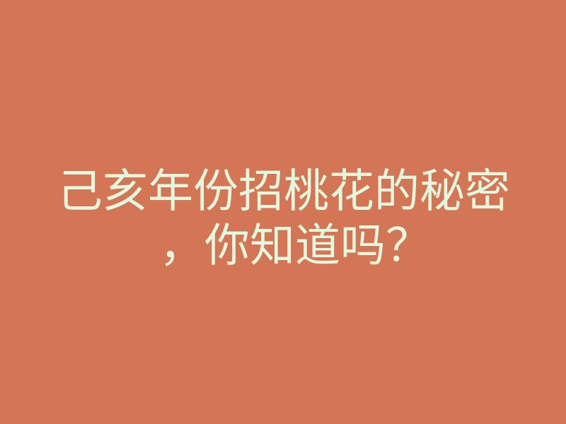 己亥年份招桃花的秘密，你知道吗？