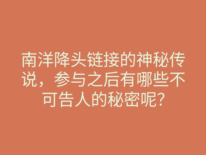 南洋降头链接的神秘传说,参与之后有哪些不可告人的秘密呢?