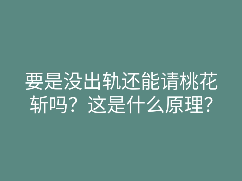 要是没出轨还能请桃花斩吗?这是什么原理?