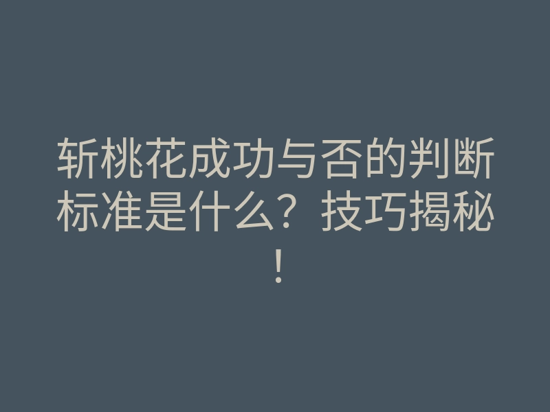 斩桃花成功与否的判断标准是什么?技巧揭秘!