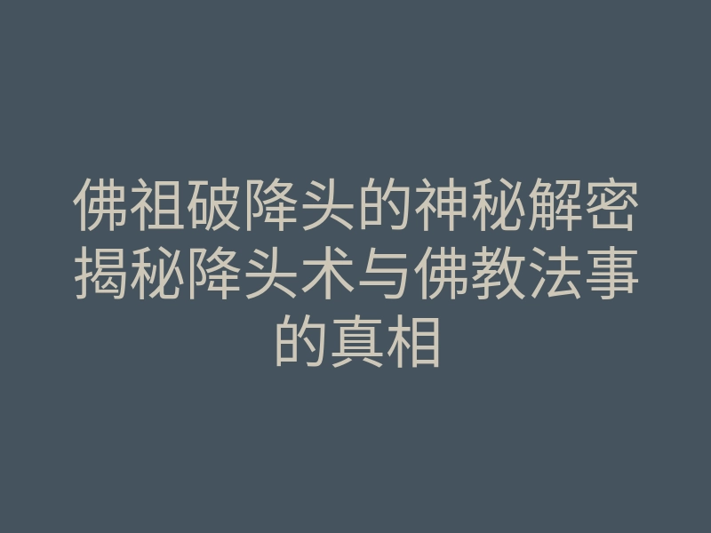 佛祖破降头的神秘解密揭秘降头术与佛教法事的真相