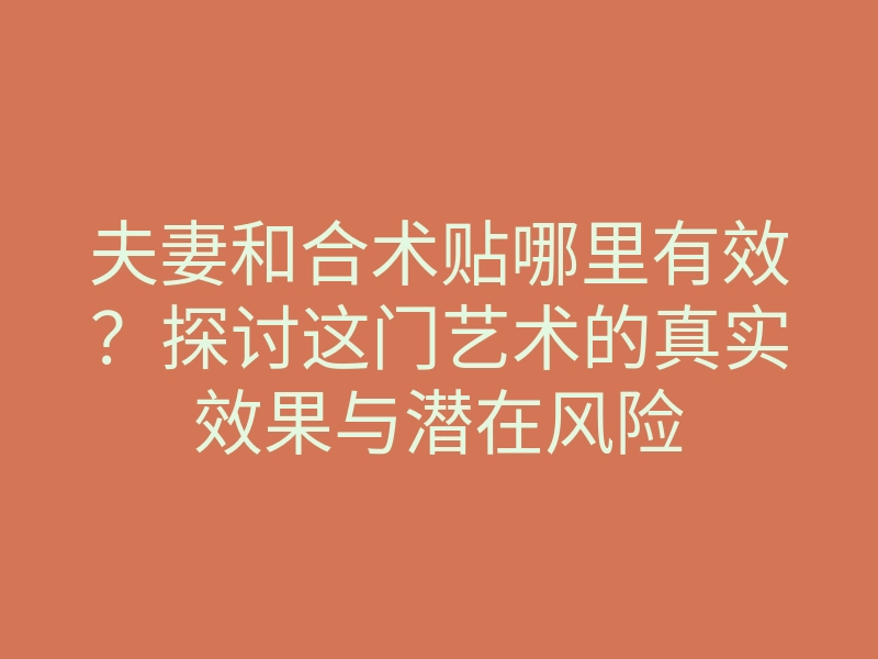 夫妻和合术贴哪里有效？探讨这门艺术的真实效果与潜在风险