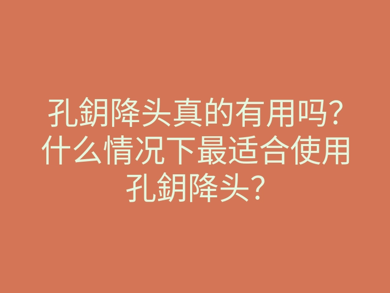 孔鈅降头真的有用吗?什么情况下最适合使用孔鈅降头?
