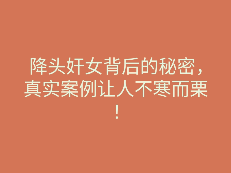 降头奸女背后的秘密,真实案例让人不寒而栗!