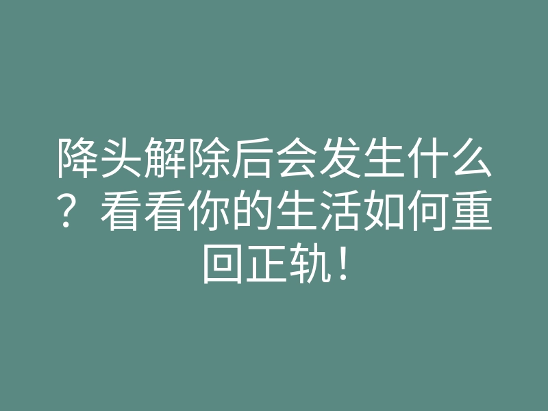 降头解除后会发生什么?看看你的生活如何重回正轨!