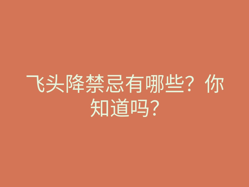 飞头降禁忌有哪些?你知道吗?