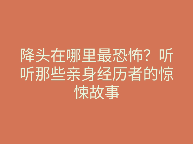降头在哪里最恐怖?听听那些亲身经历者的惊悚故事