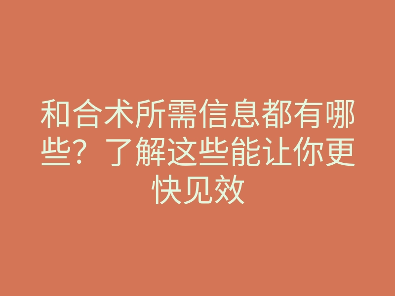 和合术所需信息都有哪些？了解这些能让你更快见效