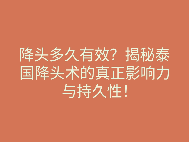 降头多久有效?揭秘泰国降头术的真正影响力与持久性!