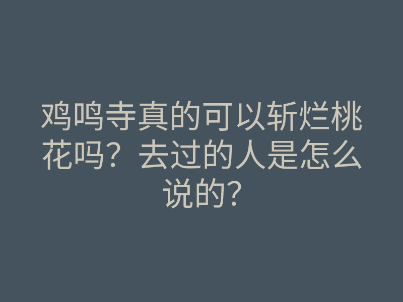 鸡鸣寺真的可以斩烂桃花吗?去过的人是怎么说的?