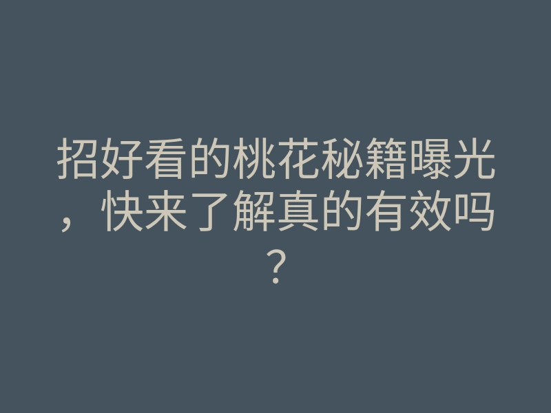 招好看的桃花秘籍曝光,快来了解真的有效吗?