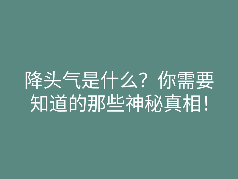 降头气是什么?你需要知道的那些神秘真相!