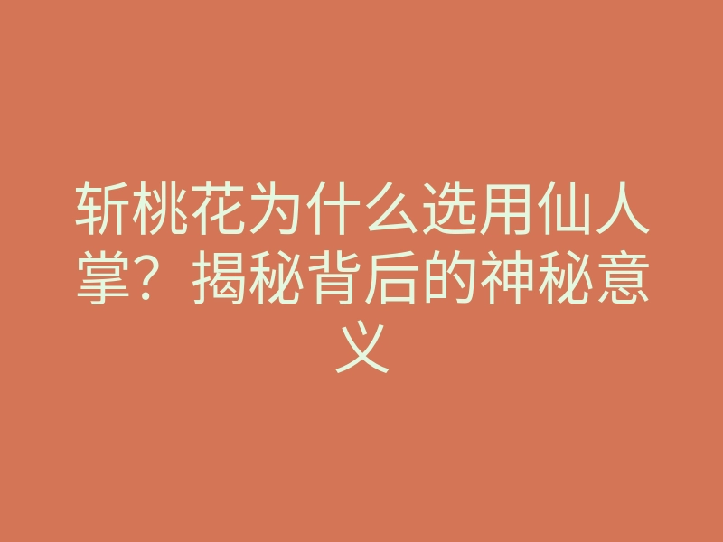 斩桃花为什么选用仙人掌？揭秘背后的神秘意义