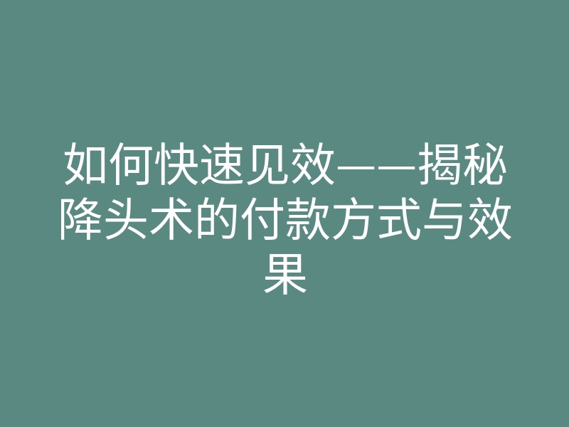 如何快速见效——揭秘降头术的付款方式与效果