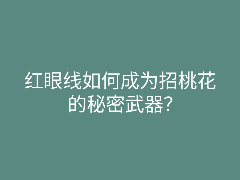 红眼线如何成为招桃花的秘密武器?