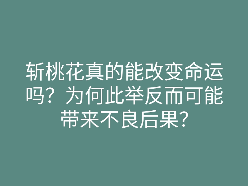 斩桃花真的能改变命运吗?为何此举反而可能带来不良后果?