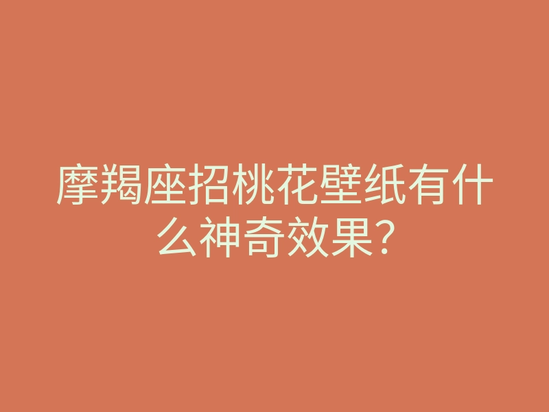 摩羯座招桃花壁纸有什么神奇效果?