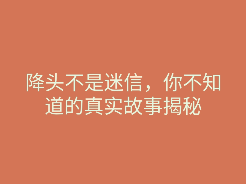 降头不是迷信,你不知道的真实故事揭秘