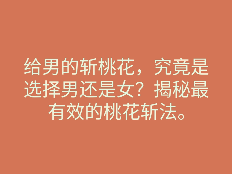 给男的斩桃花,究竟是选择男还是女?揭秘最有效的桃花斩法。