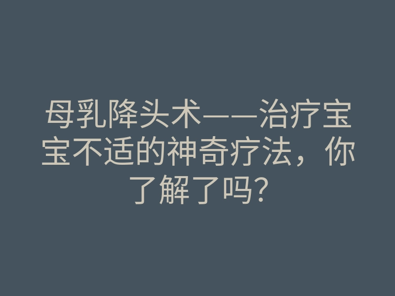 母乳降头术——治疗宝宝不适的神奇疗法,你了解了吗?