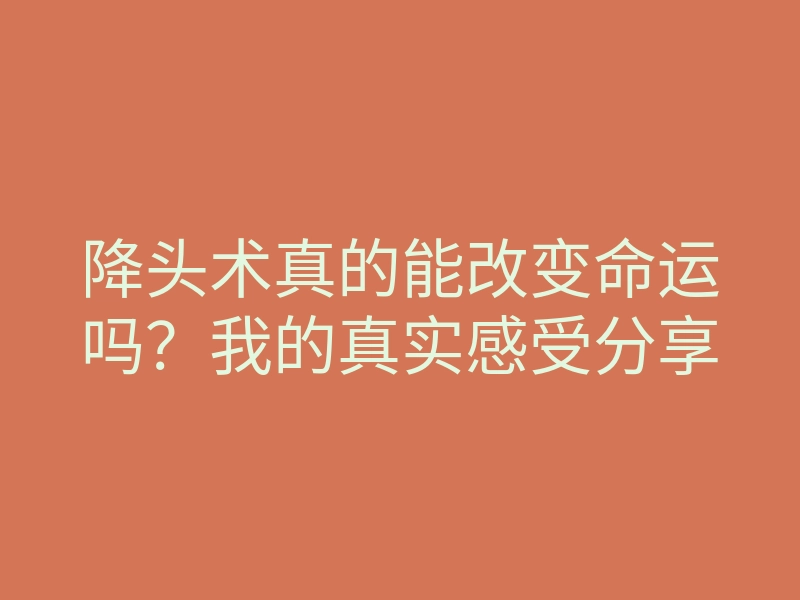 降头术真的能改变命运吗?我的真实感受分享