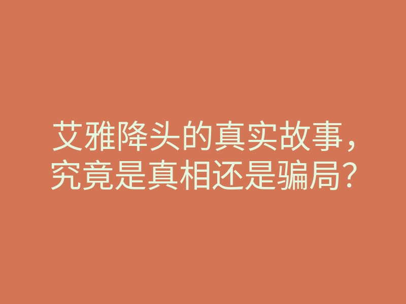 艾雅降头的真实故事,究竟是真相还是骗局?