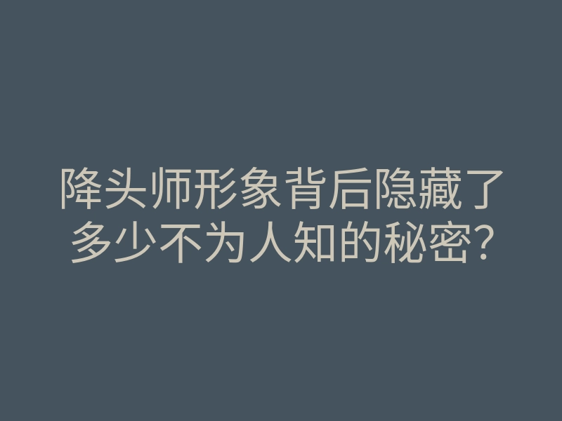 降头师形象背后隐藏了多少不为人知的秘密?