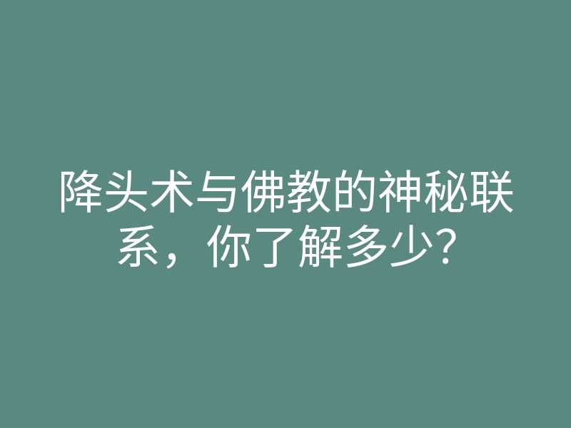 降头术与佛教的神秘联系,你了解多少?