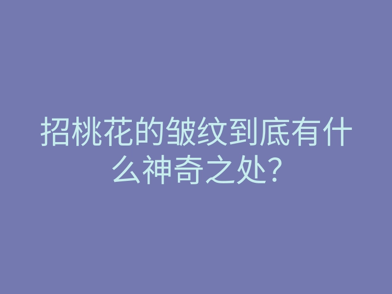 招桃花的皱纹到底有什么神奇之处？