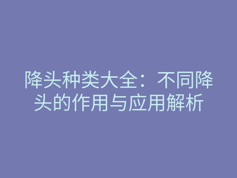 降头种类大全:不同降头的作用与应用解析