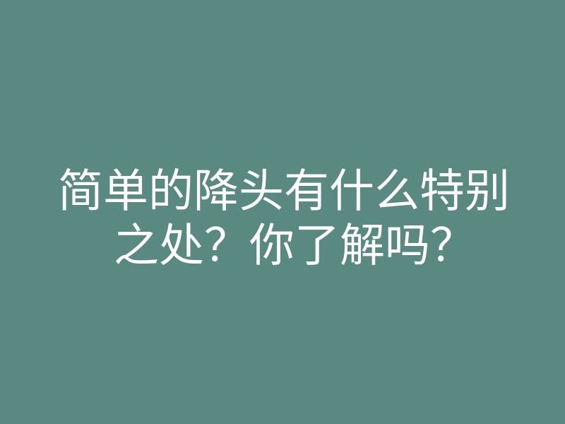 简单的降头有什么特别之处?你了解吗?