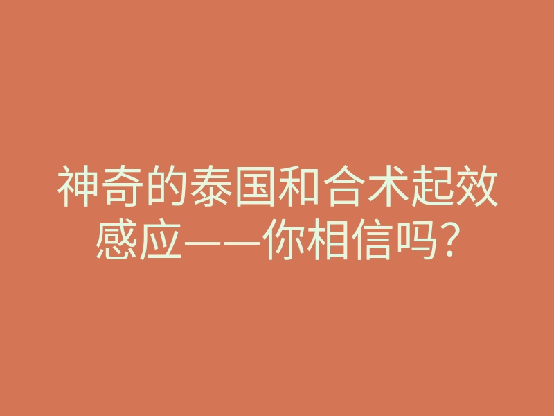 神奇的泰国和合术起效感应——你相信吗?
