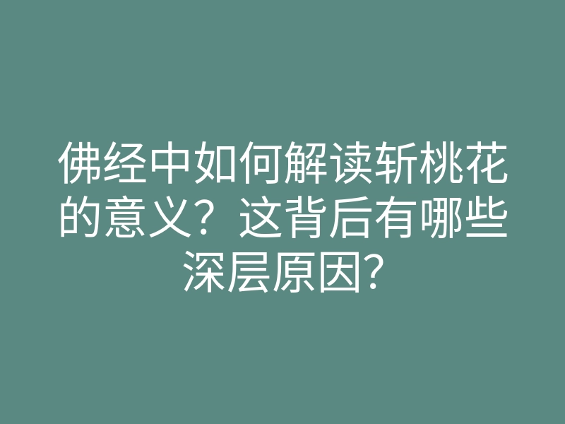 佛经中如何解读斩桃花的意义?这背后有哪些深层原因?