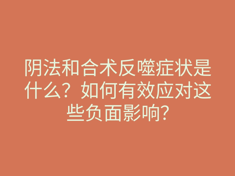 阴法和合术反噬症状是什么?如何有效应对这些负面影响?