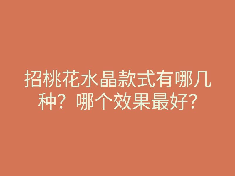 招桃花水晶款式有哪几种?哪个效果最好?