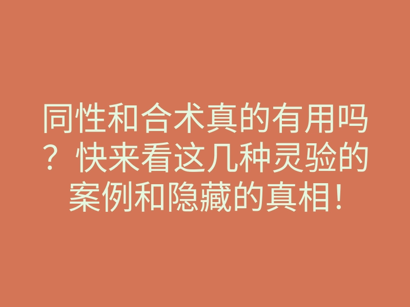 同性和合术真的有用吗？快来看这几种灵验的案例和隐藏的真相！