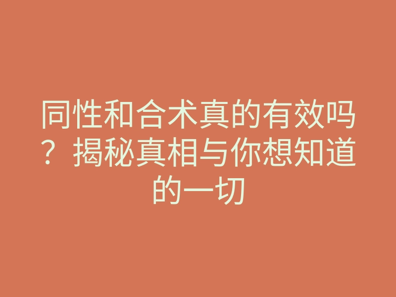 同性和合术真的有效吗?揭秘真相与你想知道的一切