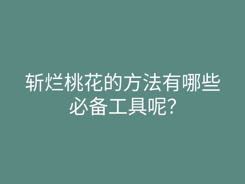 斩烂桃花的方法有哪些必备工具呢?
