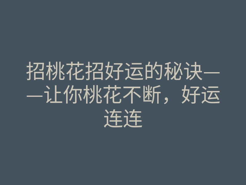 招桃花招好运的秘诀——让你桃花不断,好运连连