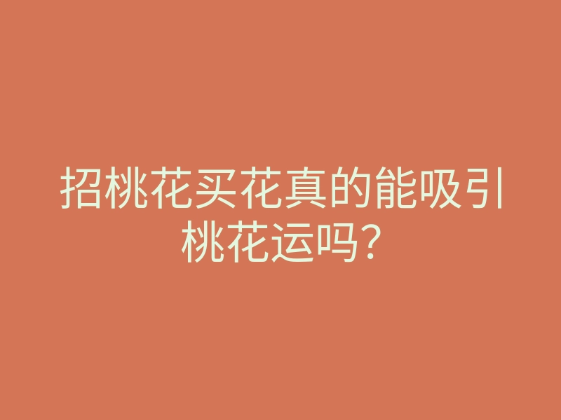 招桃花买花真的能吸引桃花运吗?