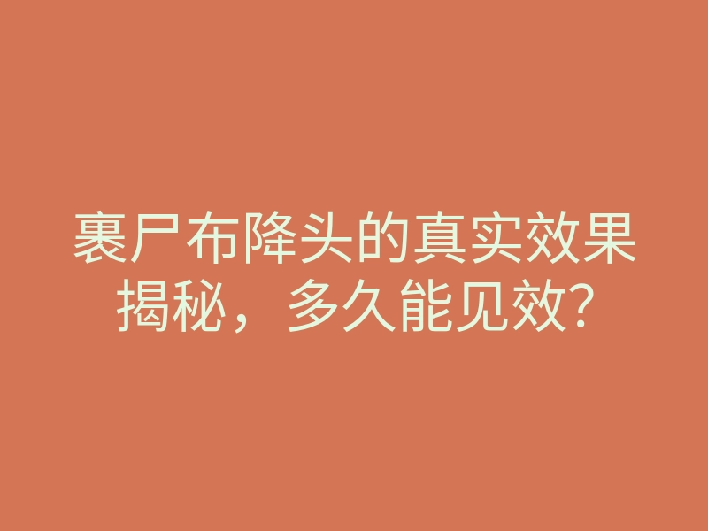 裹尸布降头的真实效果揭秘,多久能见效?