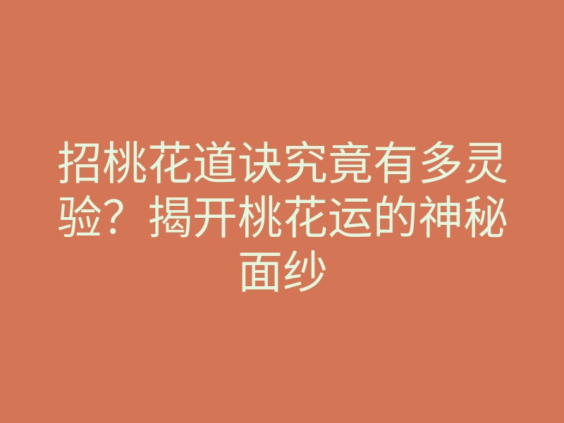招桃花道诀究竟有多灵验?揭开桃花运的神秘面纱