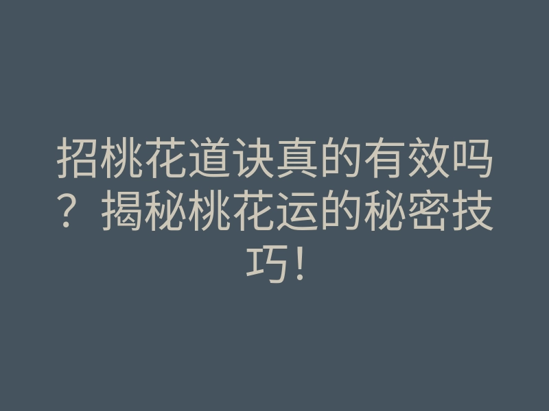 招桃花道诀真的有效吗?揭秘桃花运的秘密技巧!