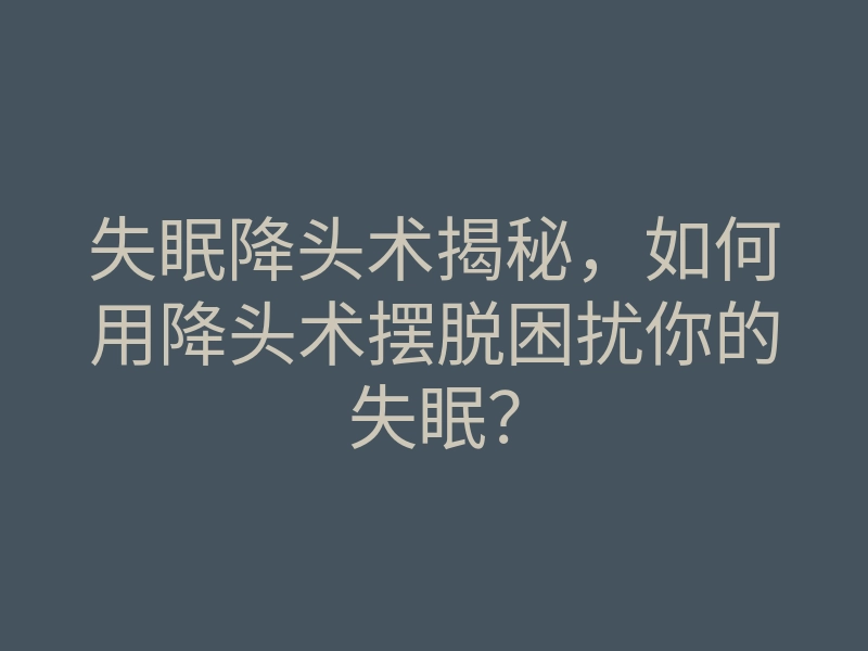 失眠降头术揭秘,如何用降头术摆脱困扰你的失眠?